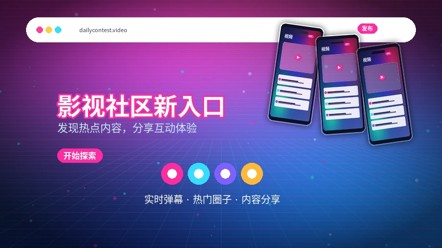 每日大赛影视活动公告与规则说明